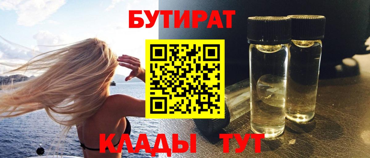 Бутират 99%  Бутират  Приморско-Ахтарск  Вход с VPN 