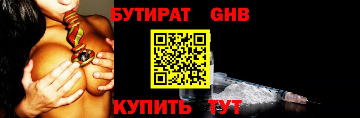 БУТИРАТ Butirat Приморско-Ахтарск